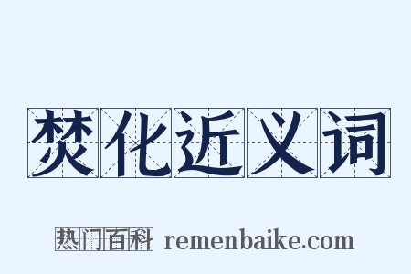 焚化近义词是什么意思的图片